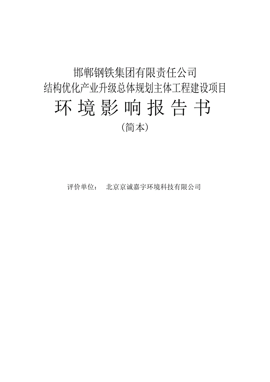 《精编》钢铁公司总体规划工程环境影响报告书_第2页