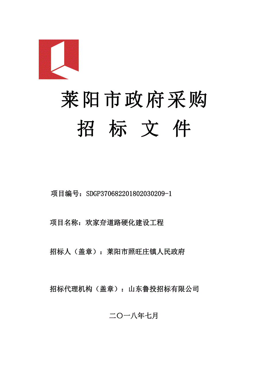 道路硬化建设工程招标文件_第1页