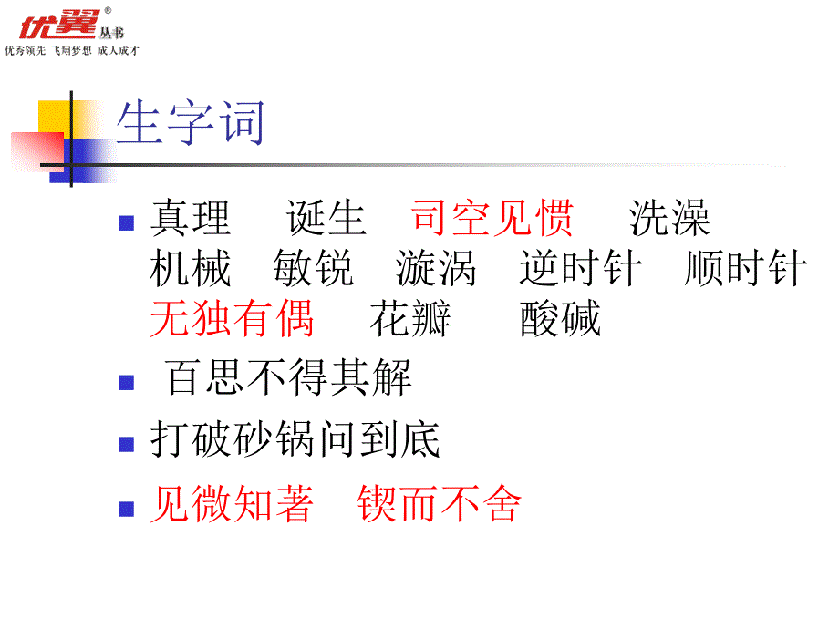 人教版六年级下册语文课件真理诞生于一百个问号之后PPT1_第3页