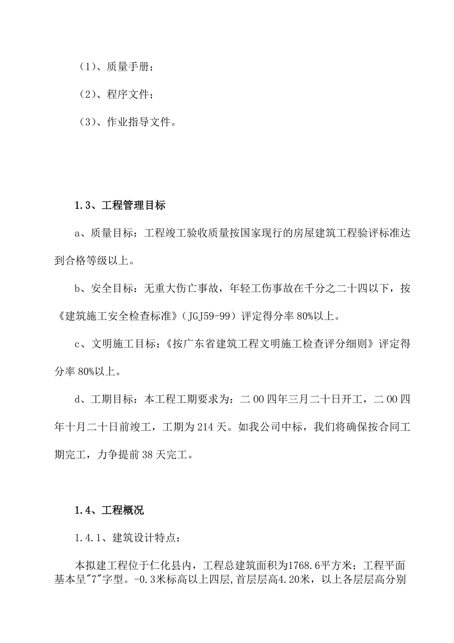 《精编》考试中心职工宿舍楼工程施工投标书_第2页