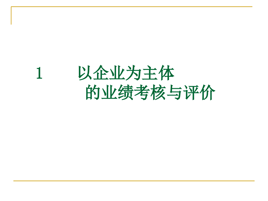 《精编》企业业绩考评研究_第3页