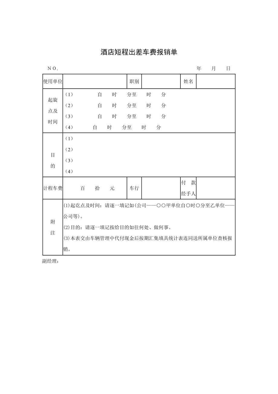 《精编》酒店短程出差车费报销单样本_第1页