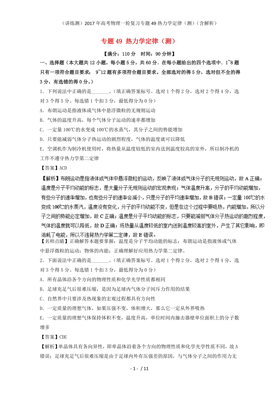 高考物理一轮复习专题49热力学定律（测）（含解析）_第1页