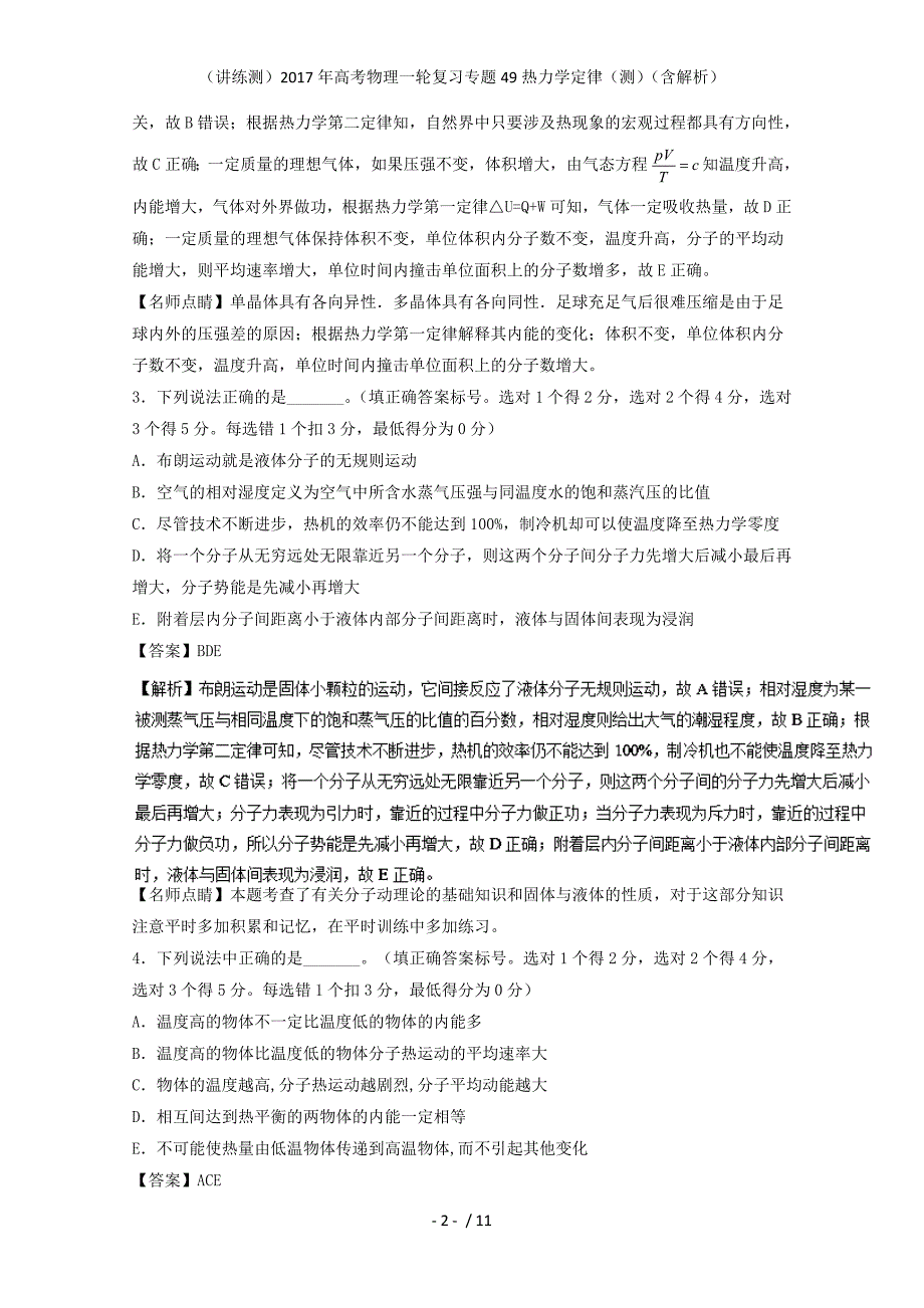 高考物理一轮复习专题49热力学定律（测）（含解析）_第2页