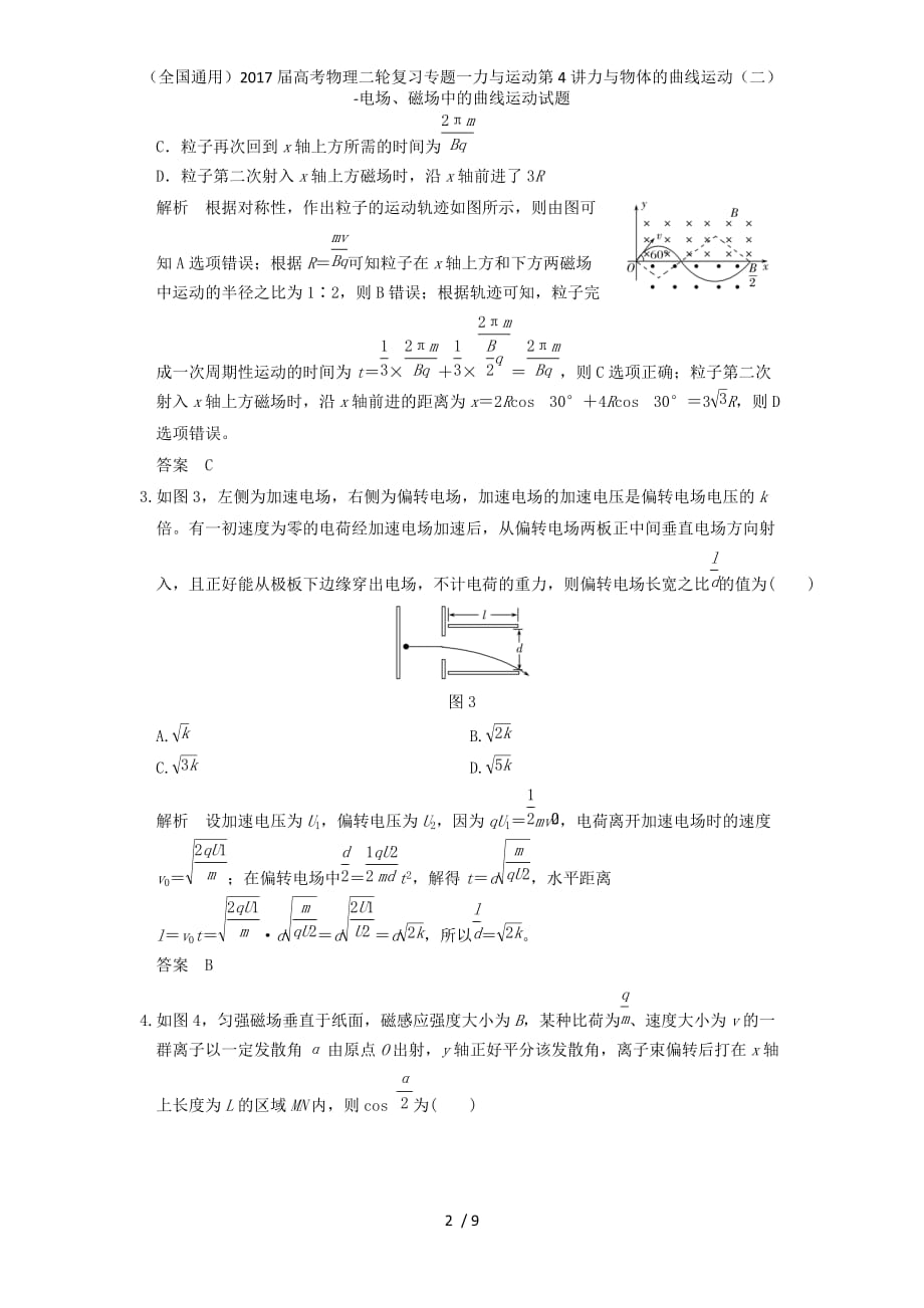 高考物理二轮复习专题一力与运动第4讲力与物体的曲线运动（二）-电场、磁场中的曲线运动试题_第2页