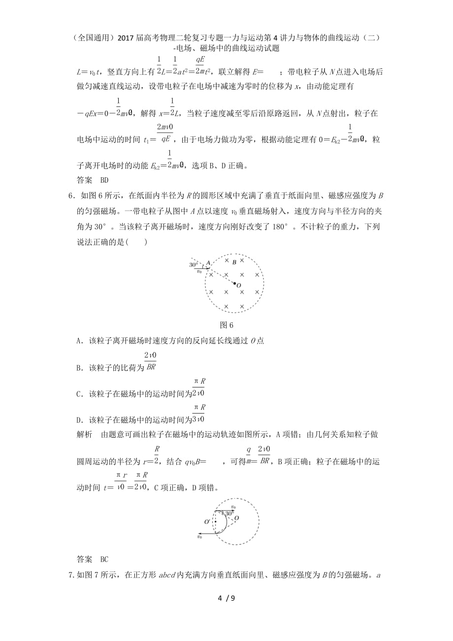 高考物理二轮复习专题一力与运动第4讲力与物体的曲线运动（二）-电场、磁场中的曲线运动试题_第4页