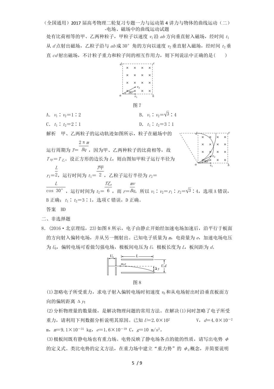 高考物理二轮复习专题一力与运动第4讲力与物体的曲线运动（二）-电场、磁场中的曲线运动试题_第5页