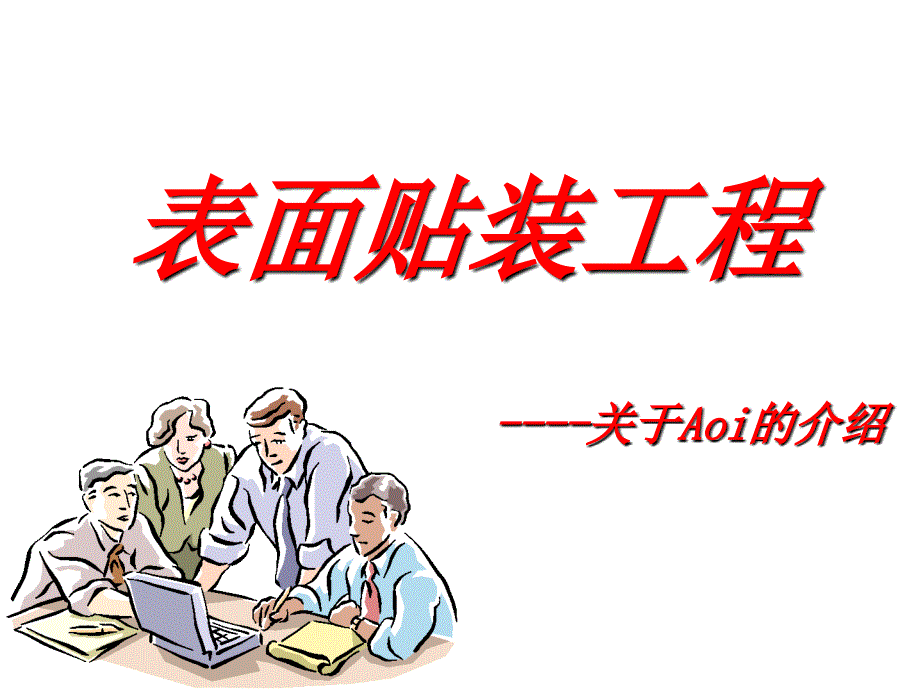 《精编》表面贴装工程简介_第1页