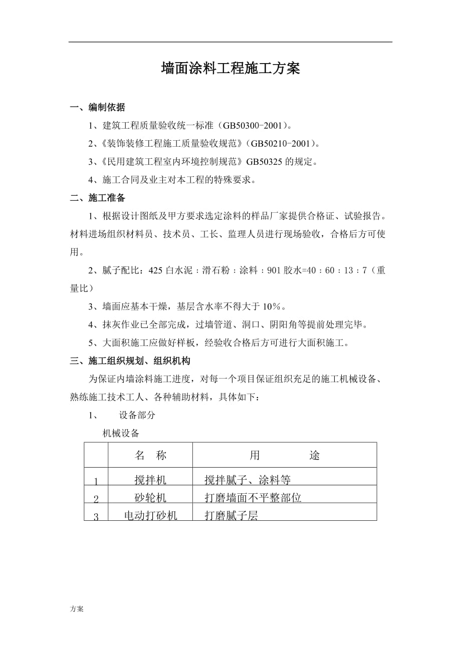 墙面工程施工的解决方案.docx_第2页