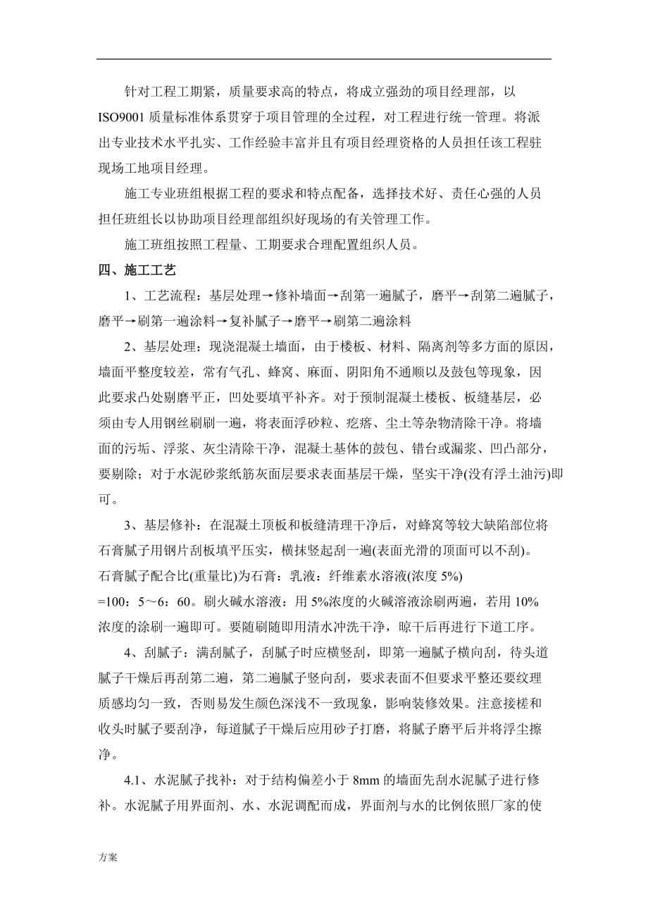 墙面工程施工的解决方案.docx_第4页