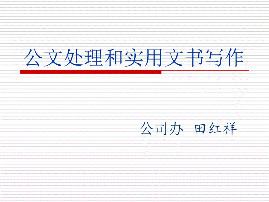 《精编》实用文书写作和公文处理_第1页