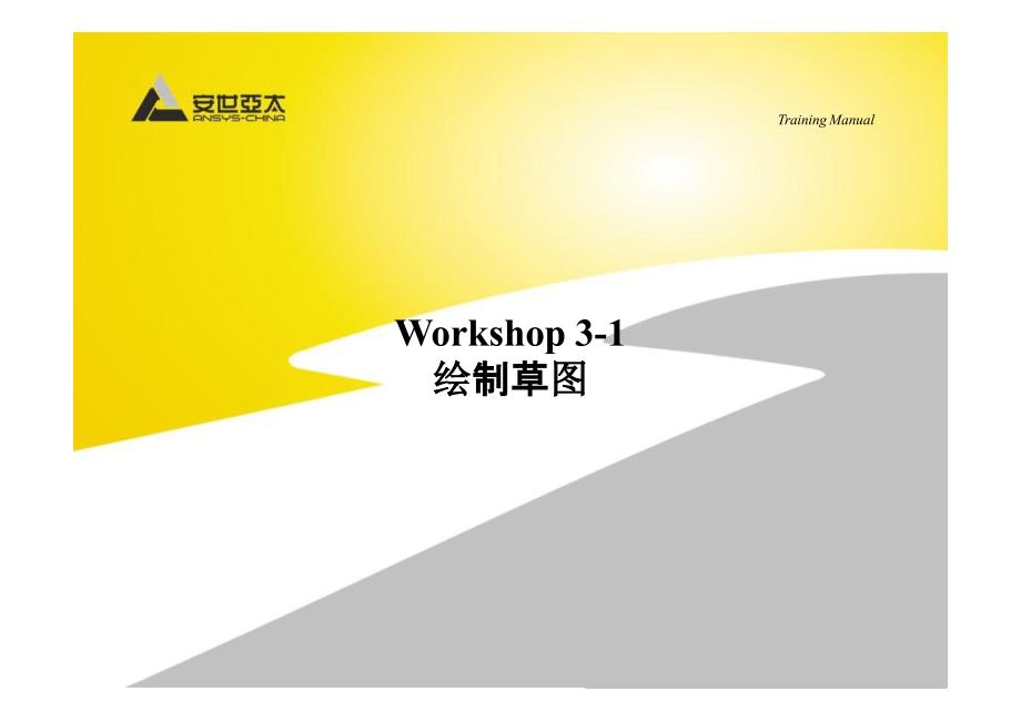 ANSYS APDL5-6Workshop_第1页