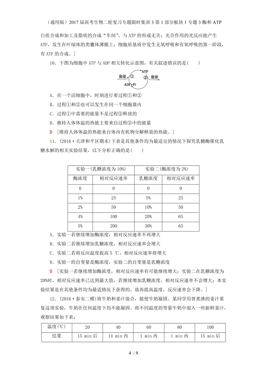 高考生物二轮复习专题限时集训3第1部分板块1专题3酶和ATP_第4页