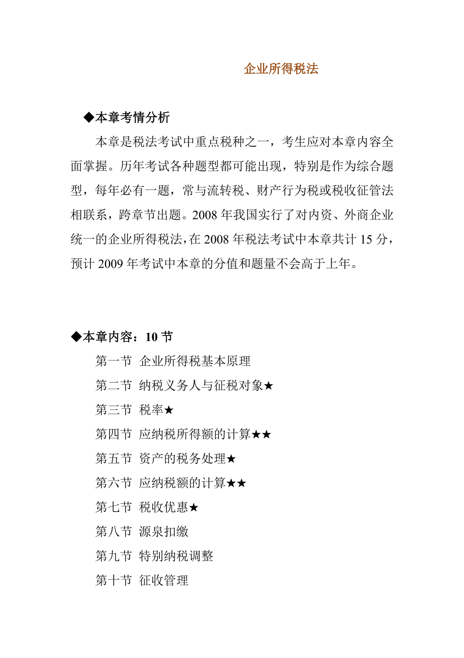 《精编》企业所得税法课件_第1页