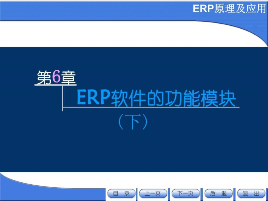 第6章 ERP软件的功能模块(下).ppt_第2页