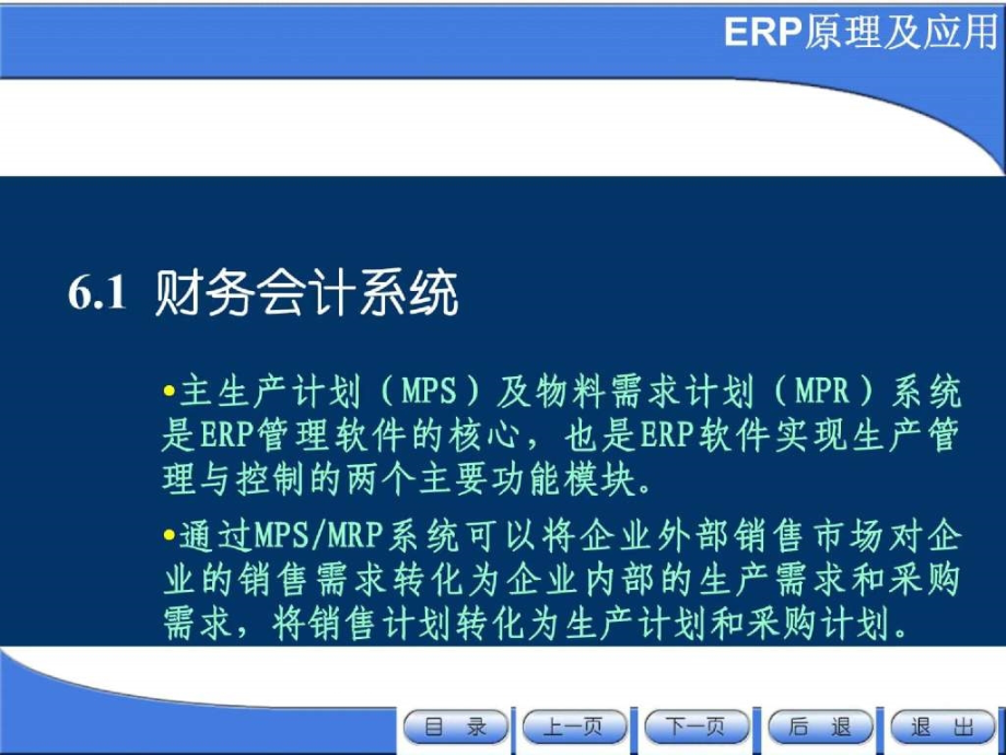 第6章 ERP软件的功能模块(下).ppt_第3页