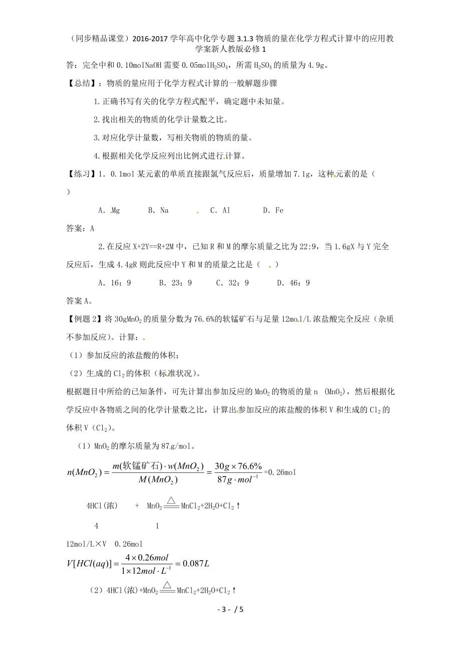 高中化学专题3.1.3物质的量在化学方程式计算中的应用教学案新人教版必修1_第3页