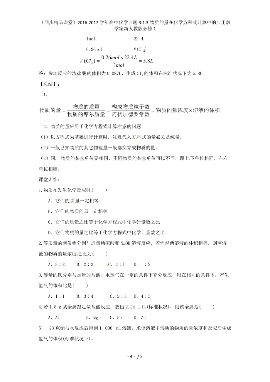 高中化学专题3.1.3物质的量在化学方程式计算中的应用教学案新人教版必修1_第4页