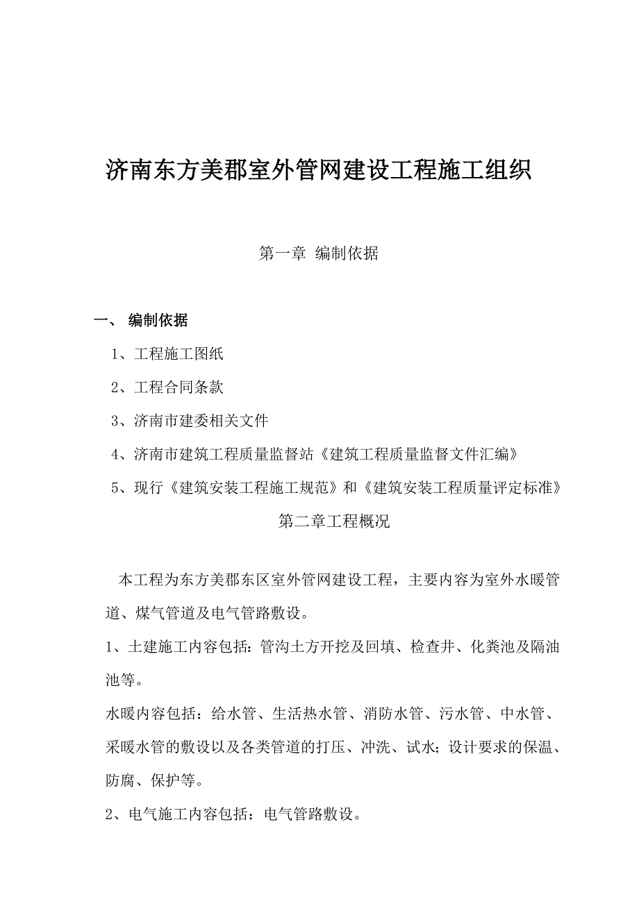 《精编》某室外管网建设工程施工组织设计_第1页