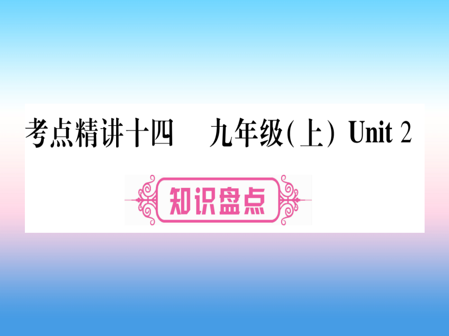 （课标版）2019年中考英语准点备考 第一部分 教材系统复习 考点精讲十四 九上 Unit 2课件_第1页