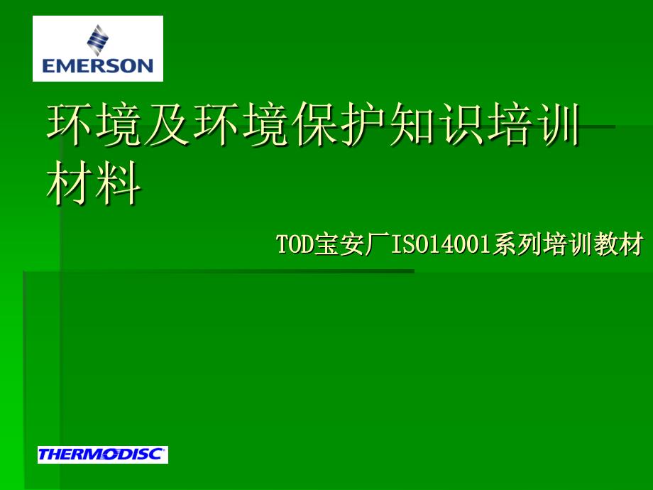 《精编》ISO14001系列环境及环境保护知识培训_第1页