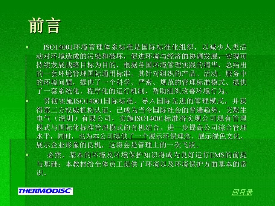 《精编》ISO14001系列环境及环境保护知识培训_第5页