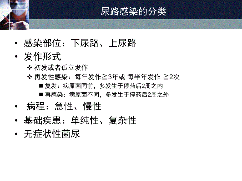 黄新艳.复杂性尿路感染的中西医治疗.ppt_第3页
