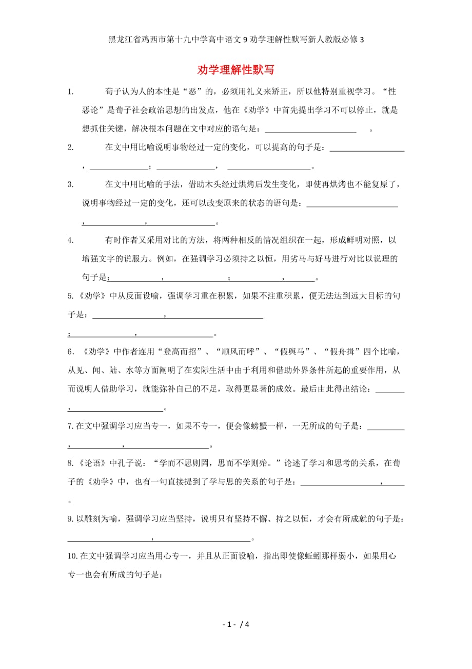 龙江省鸡西市第十九中学高中语文9劝学理解性默写新人教版必修3_第1页