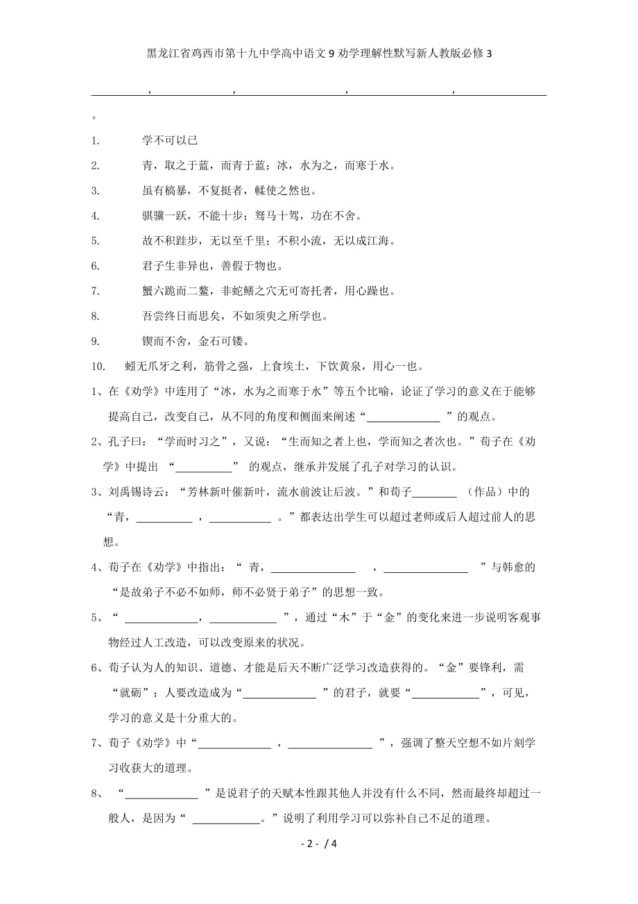 龙江省鸡西市第十九中学高中语文9劝学理解性默写新人教版必修3_第2页