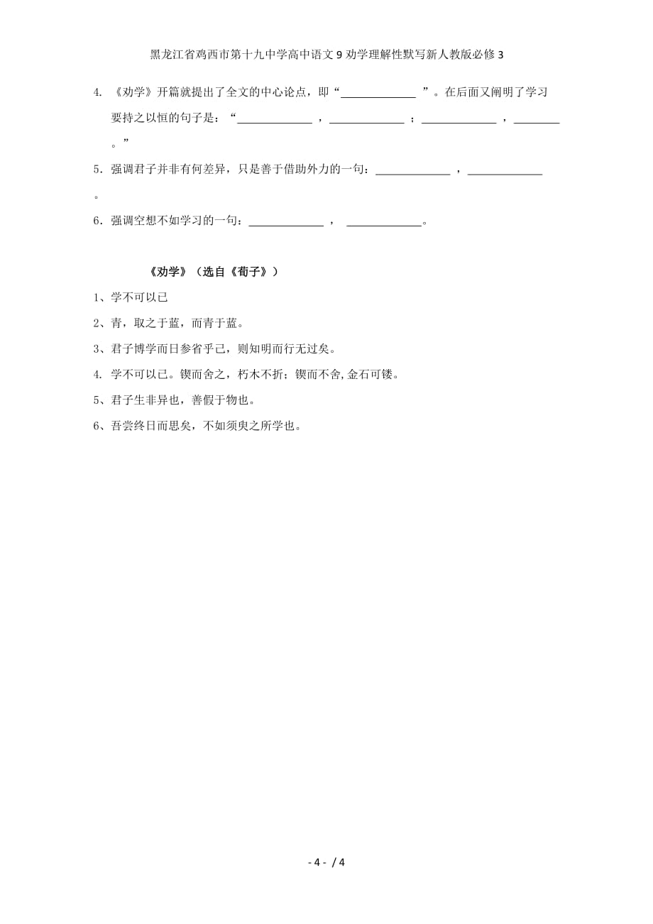 龙江省鸡西市第十九中学高中语文9劝学理解性默写新人教版必修3_第4页