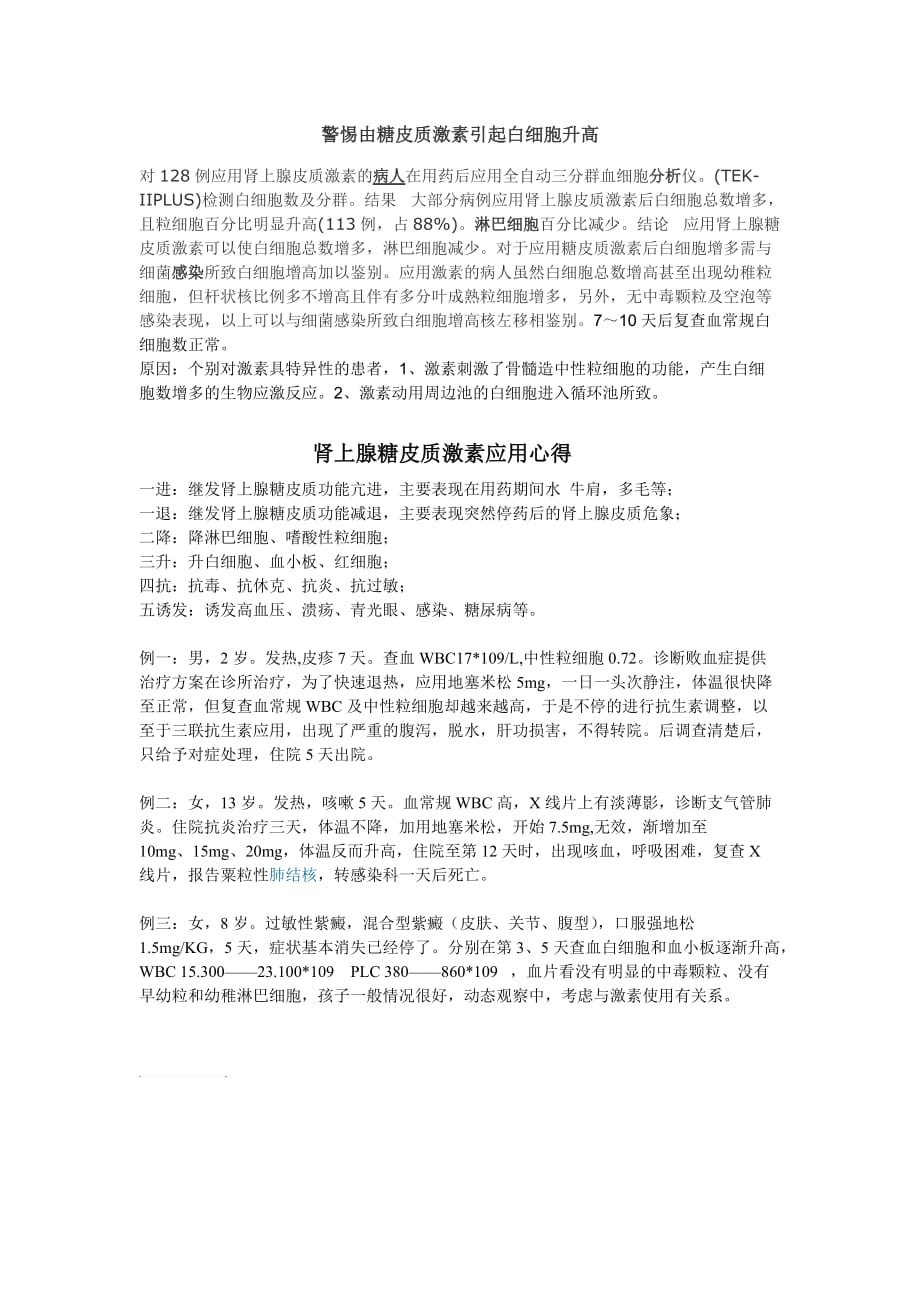 糖皮质激素引起白细胞升高.doc_第1页