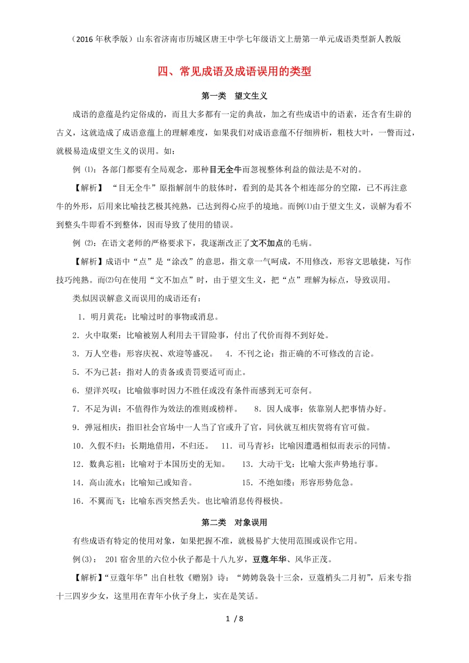 山东省济南市历城区唐王中学七年级语文上册第一单元成语类型新人教版_第1页