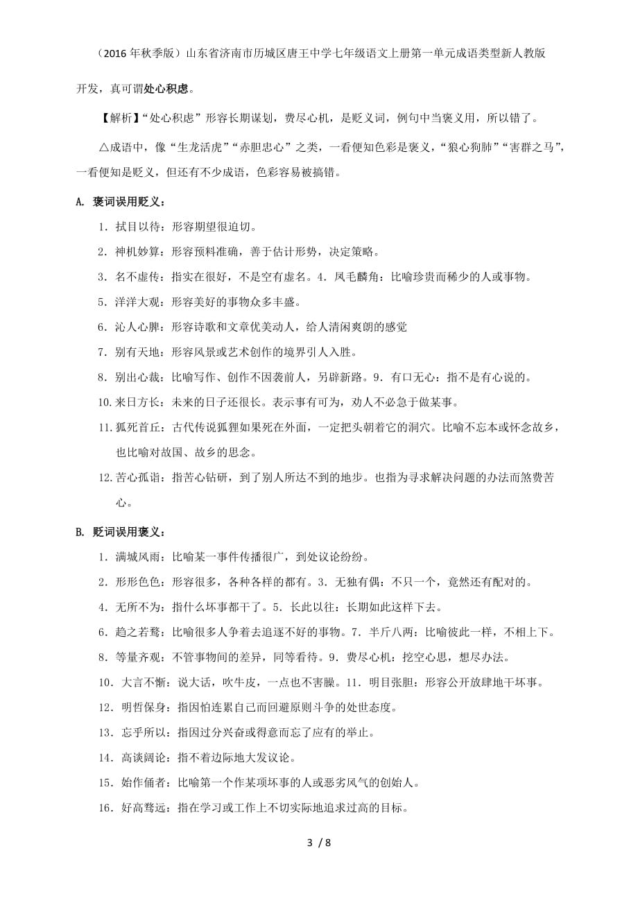 山东省济南市历城区唐王中学七年级语文上册第一单元成语类型新人教版_第3页