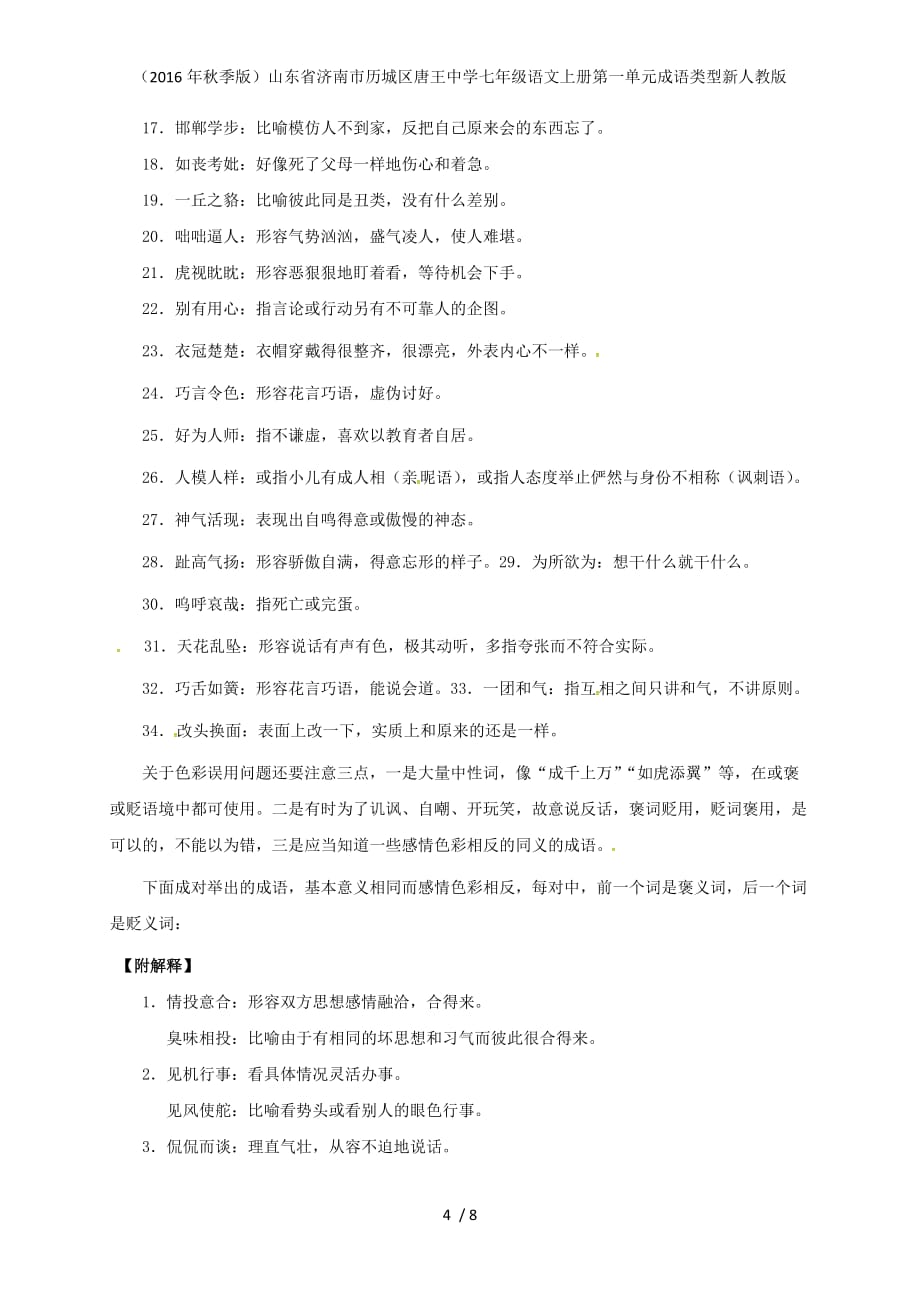 山东省济南市历城区唐王中学七年级语文上册第一单元成语类型新人教版_第4页