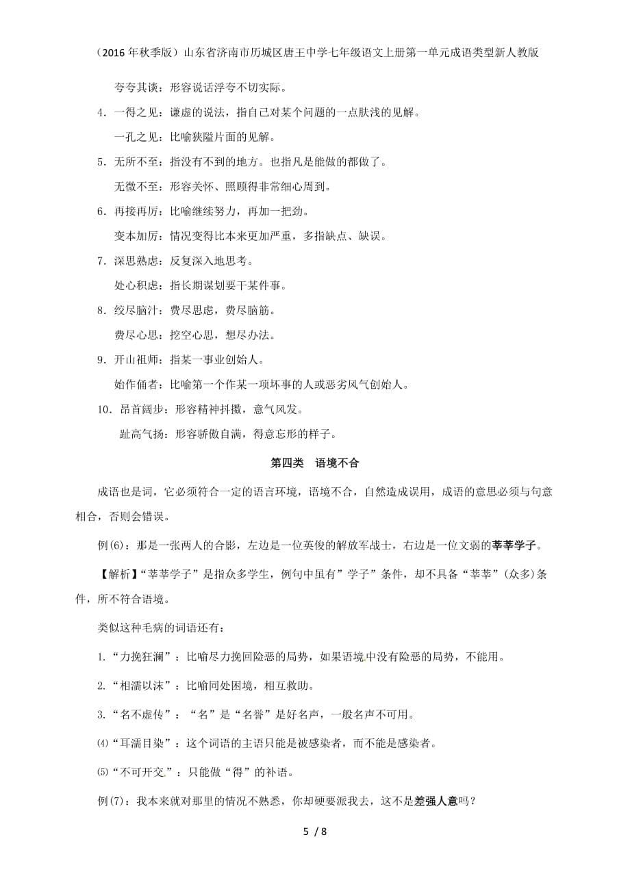 山东省济南市历城区唐王中学七年级语文上册第一单元成语类型新人教版_第5页