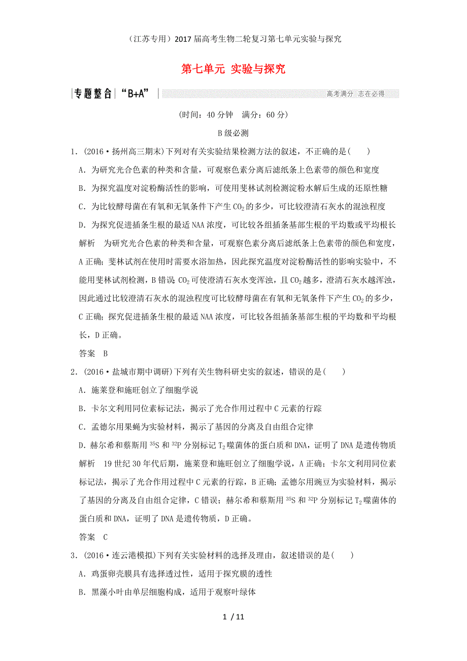 高考生物二轮复习第七单元实验与探究_第1页