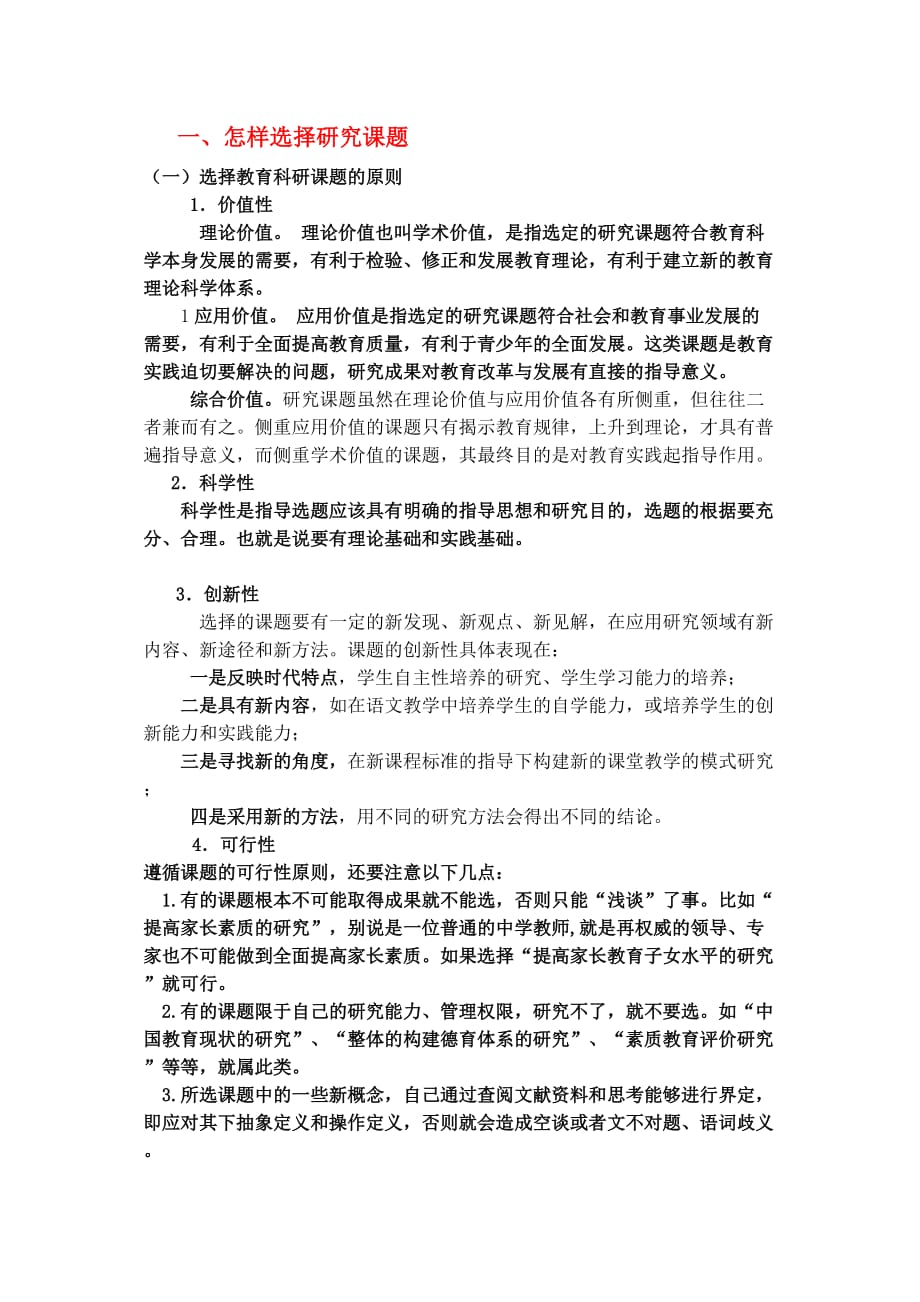 怎样做课题.doc_第1页