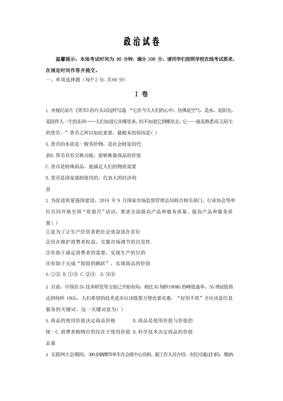 山东省济南市2019-2020高二下学期5月线上考试政治Word版_第1页