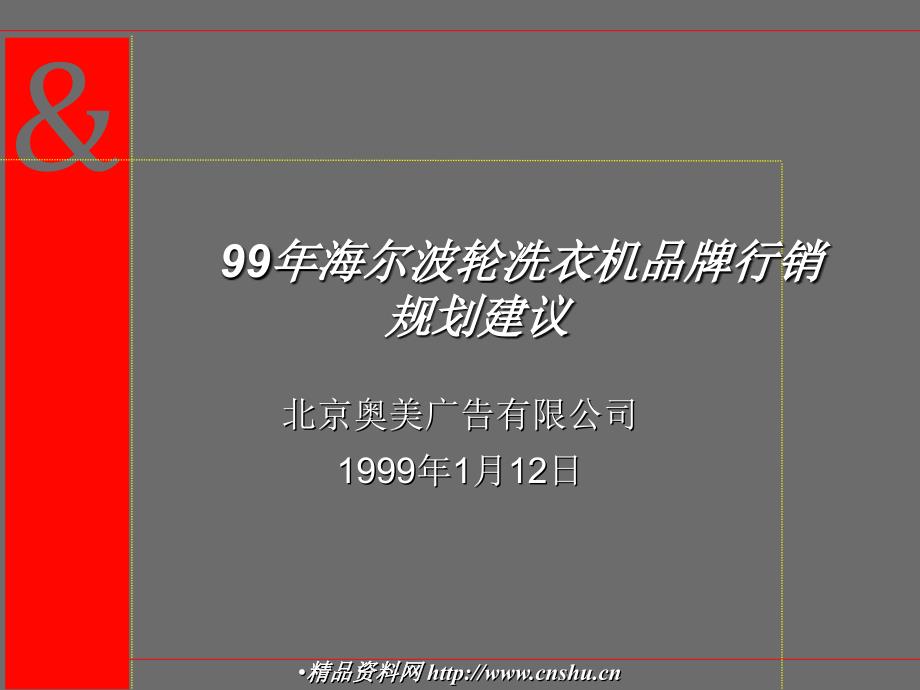 《精编》奥美海尔波轮洗衣机品牌行销规划建议_第1页