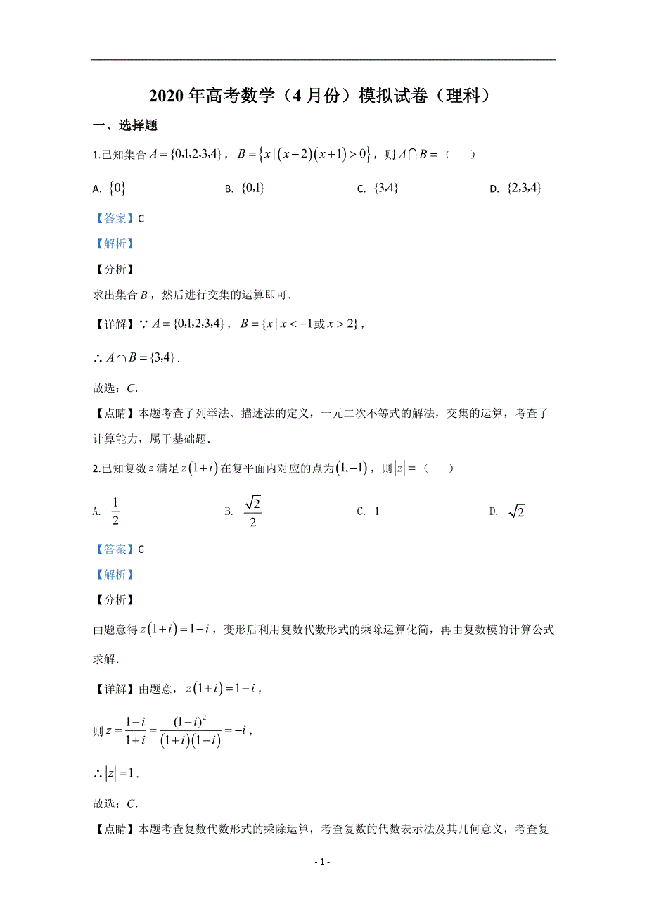 宁夏银川市2020届高三学科教学质量检测理科数学试题 Word版含解析_第1页