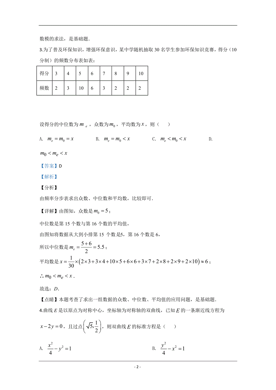 宁夏银川市2020届高三学科教学质量检测理科数学试题 Word版含解析_第2页