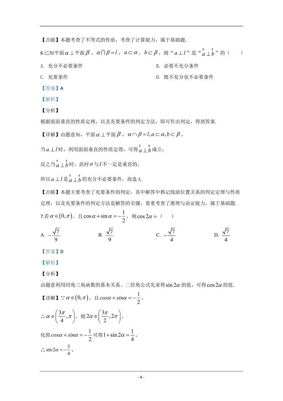 宁夏银川市2020届高三学科教学质量检测理科数学试题 Word版含解析_第4页