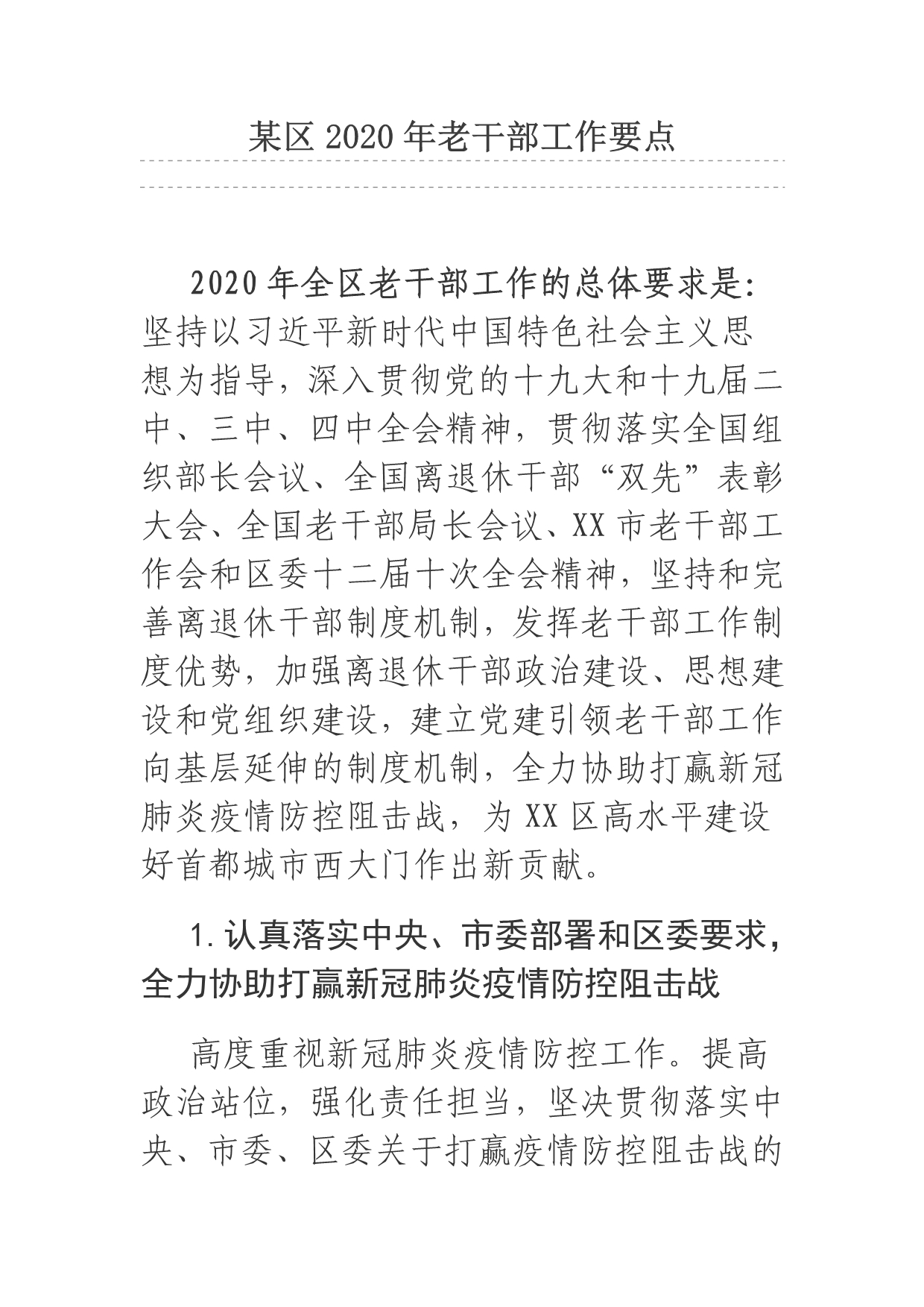 某区2020年老干部工作要点.docx_第1页