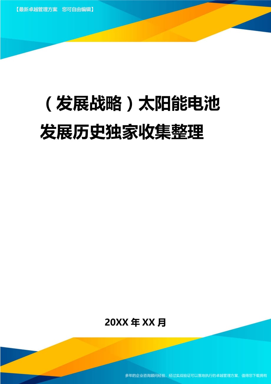 2020年（发展战略）太阳能电池发展历史独家收集整理_第1页