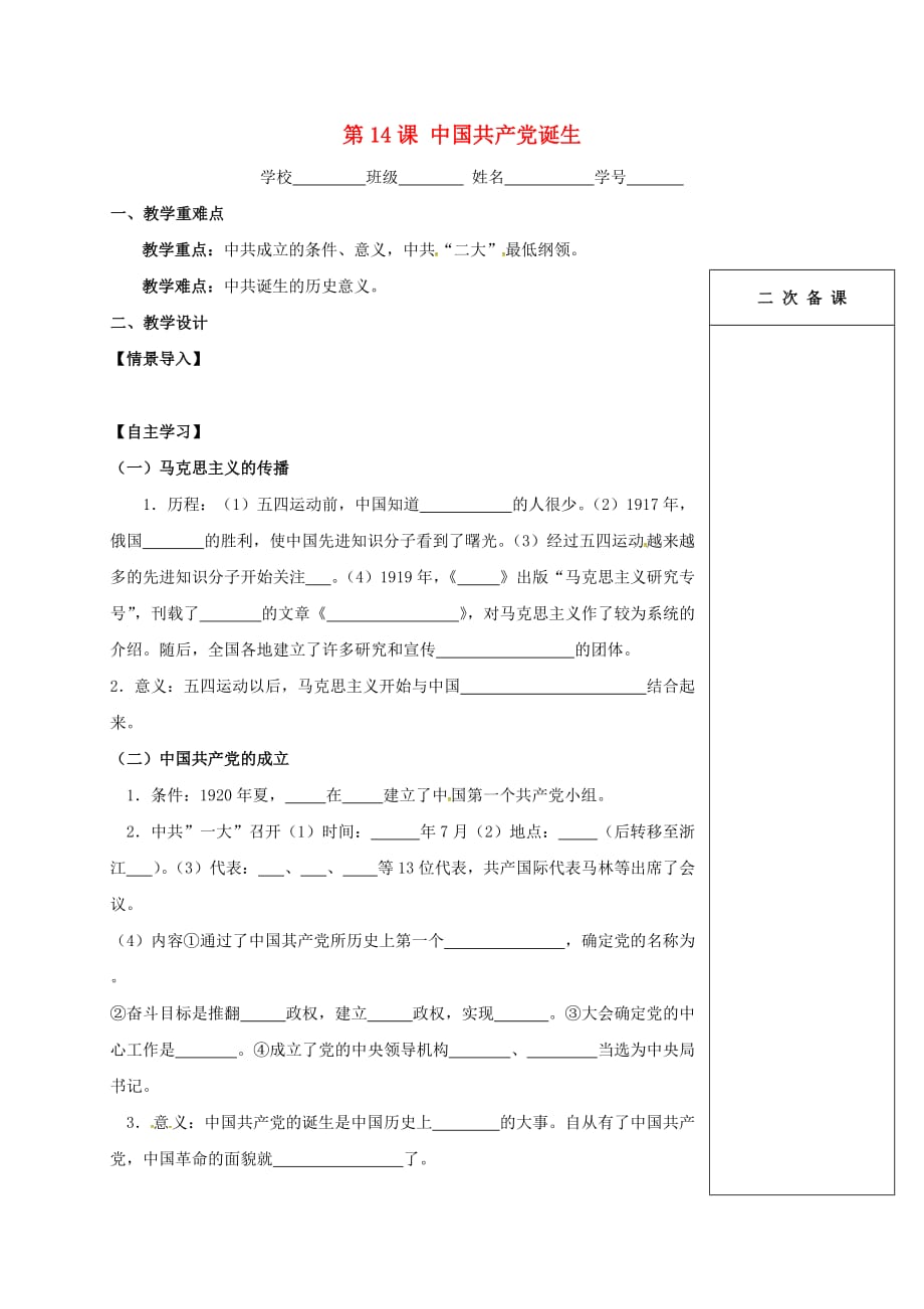 江苏输容市2020学年八年级历史上册第14课中国共产党的诞生学案无答案新人教版_第1页