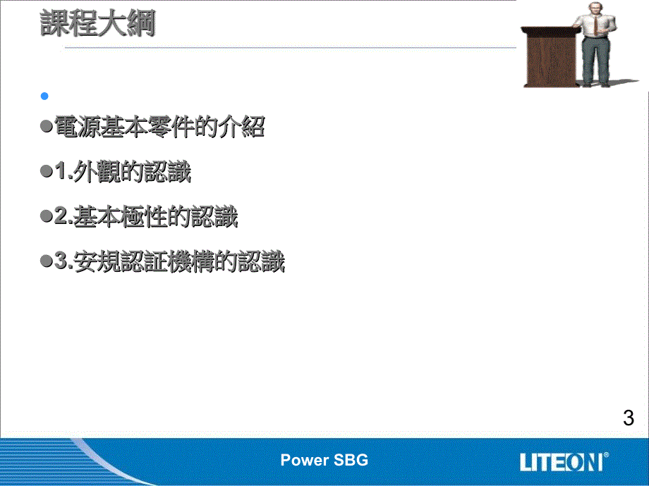 《精编》新进员工必备的电源知识_第3页