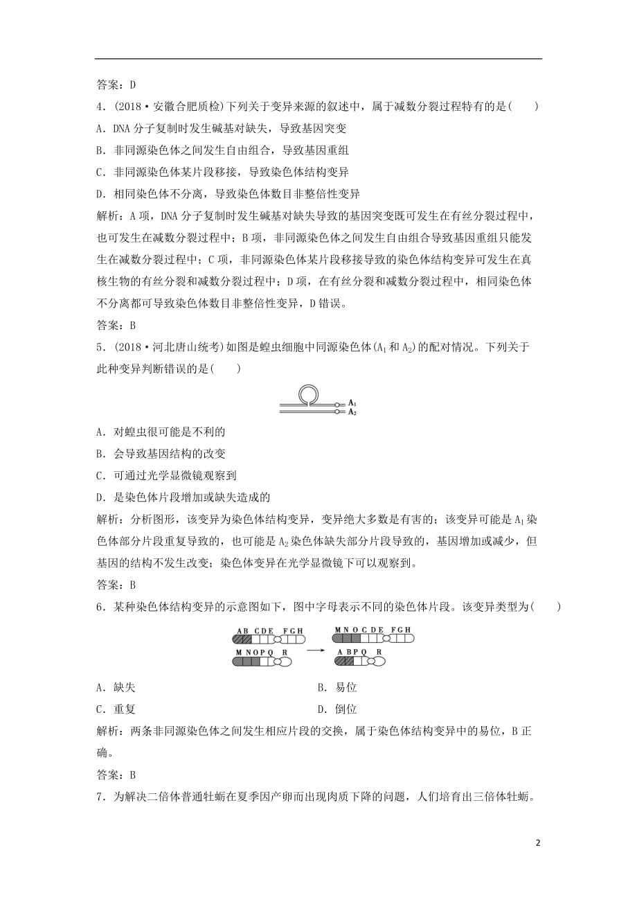 高考生物一轮复习第七单元生物的变异、育种与进化第二讲染色体变异及其应用练习苏教版_第2页