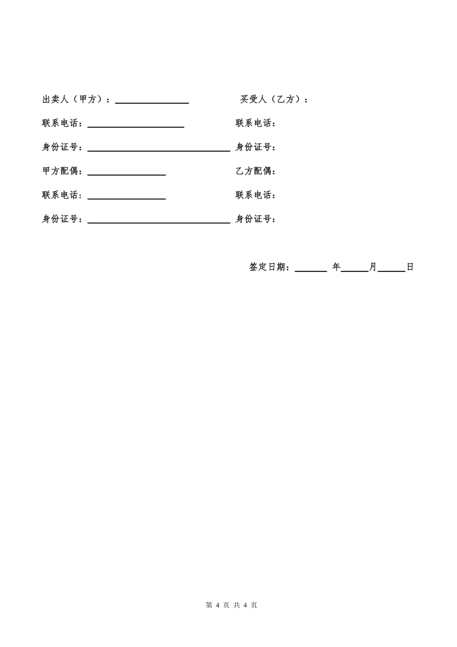 个人房屋买卖合同(完美)_第4页