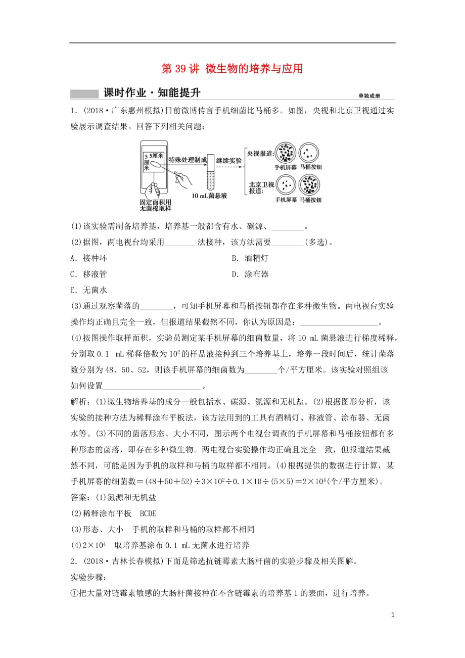 高考生物一轮复习第二部分第十二单元生物技术实践第39讲微生物的培养与应用练习新人教版_第1页