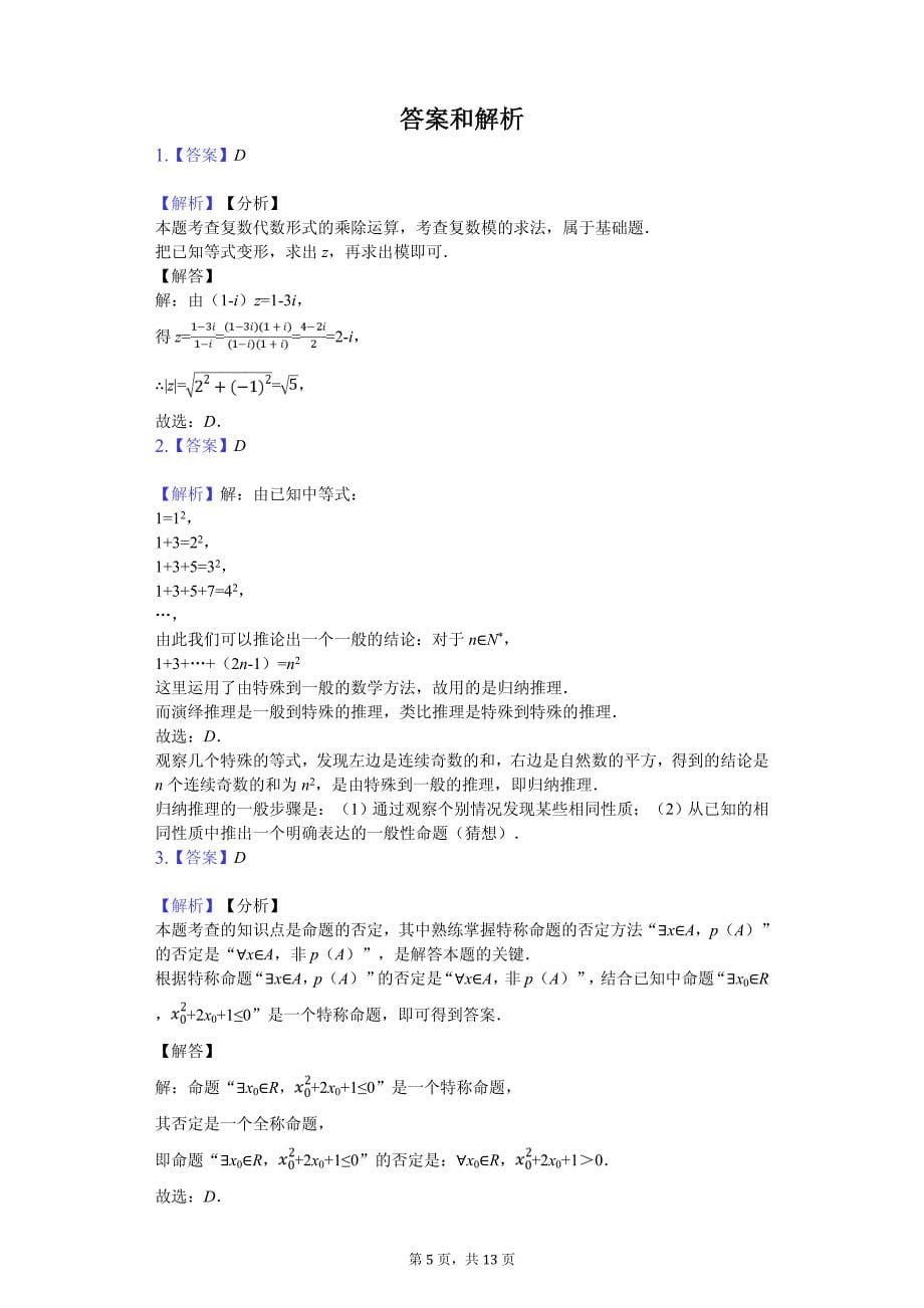 2020年贵州省遵义市五校联考高二（下）期中数学试卷解析版（文科）_第5页